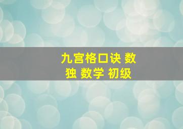 九宫格口诀 数独 数学 初级